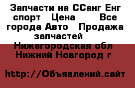 Запчасти на ССанг Енг спорт › Цена ­ 1 - Все города Авто » Продажа запчастей   . Нижегородская обл.,Нижний Новгород г.